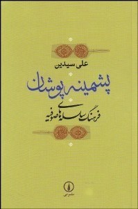 تصویر  پشمينه‌پوشان (فرهنگ سلسله‌هاي صوفيه)