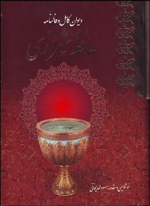 تصویر  ديوان كامل و فالنامه حافظ شيرازي