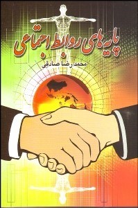 تصویر  پايه‌هاي روابط اجتماعي