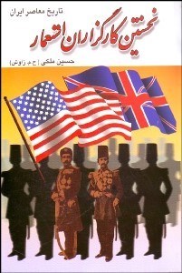 تصویر  نقد و تحقيق در تاريخ معاصر ايران نخستين كارگزاران استعمار