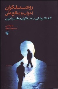 تصویر  روشنفكران احزاب و منافع ملي گفتگوهاي با متفكران معاصر ايران