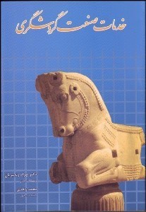 تصویر  خدمات صنعت گردشگري