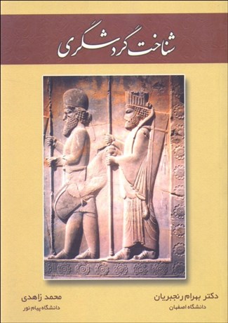 تصویر  شناخت گردشگري