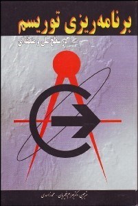 تصویر  برنامه‌ريزي توريسم در سطح ملي و منطقه‌اي