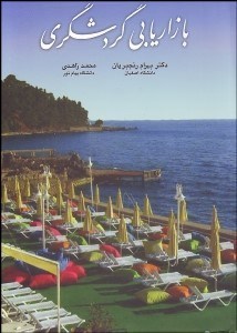 تصویر  بازاريابي گردشگري