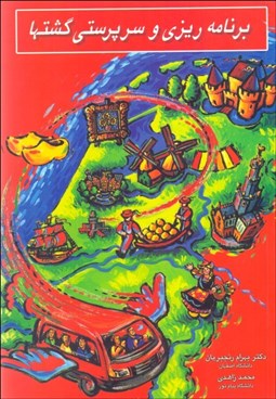 تصویر  برنامه‌ريزي و سرپرستي گشت‌ها