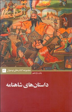 تصویر  داستان‌هاي شاهنامه