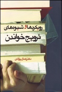 تصویر  رويكردها و شيوه‌هاي ترويج خواندن