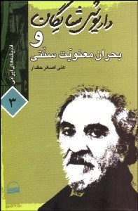 تصویر  داريوش شايگان و بحران معنويت (انديشه‌هاي ايراني 3)