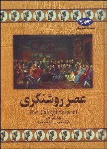 تصویر  عصر روشنگري