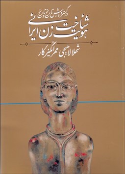 تصویر  شناخت هويت زن ايراني در گستره پيش‌تاريخ و تاريخ (1)