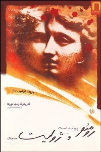 تصویر  رومئو پرنده است و ژوليت سنگ