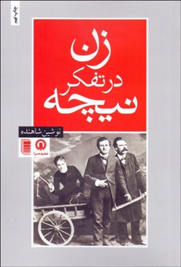 تصویر  زن در تفكر نيچه