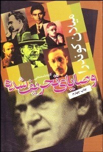 تصویر  وصاياي تحريف‌شده