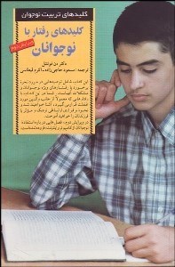تصویر  كليدهاي رفتار با نوجوانان