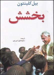 تصویر  بخشش