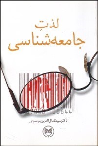 تصویر  لذت جامعه‌شناسي