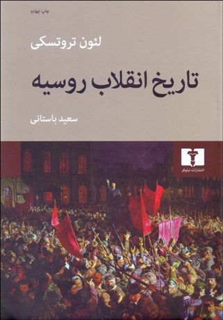 تصویر  تاريخ انقلاب روسيه