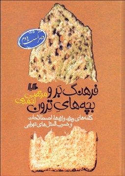 تصویر  فرهنگ بر و بچه‌هاي ترون كلمه‌هاي ويژه واژه‌ها اصطلاحات و ضرب‌المثل‌هاي تهراني