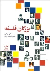 تصویر  بزرگان فلسفه