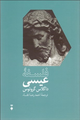 تصویر  فلسفه عيسي