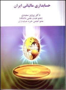 تصویر  حسابداري مالياتي در ايران