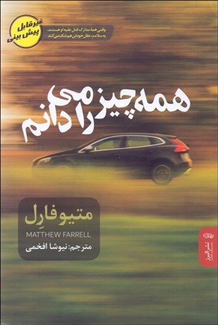 تصویر  همه چيز را مي‌دانم