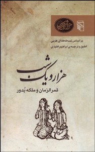 تصویر  1001 شب قمرالزمان و ملكه بدور