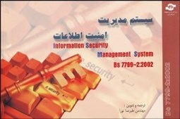 تصویر  سيستم مديريت امنيت اطلاعات