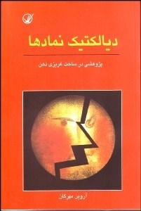 تصویر  ديالكتيك نماد‌ها