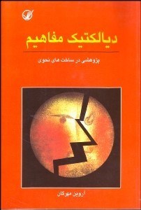 تصویر  ديالكتيك مفاهيم