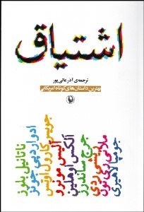 تصویر  اشتياق (مجموعه‌اي از بهترين داستان‌هاي آمريكايي و كانادايي)
