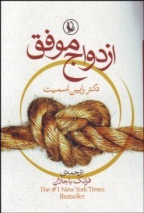 تصویر  ازدواج موفق