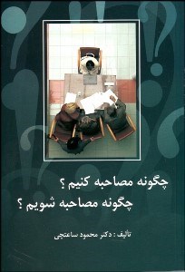 تصویر  چگونه مصاحبه كنيم؟ چگونه مصاحبه شويم؟