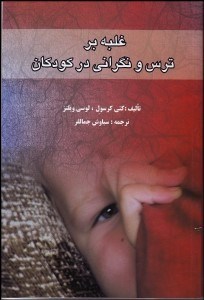 تصویر  غلبه بر ترس و نگراني در كودكان