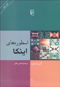 تصویر  اسطوره‌هاي اينكا