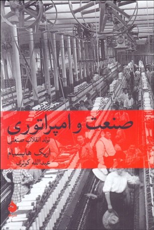 تصویر  صنعت و امپراتوري