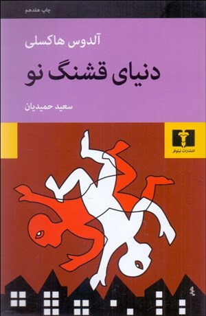 تصویر  دنياي قشنگ نو