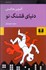 تصویر  دنياي قشنگ نو