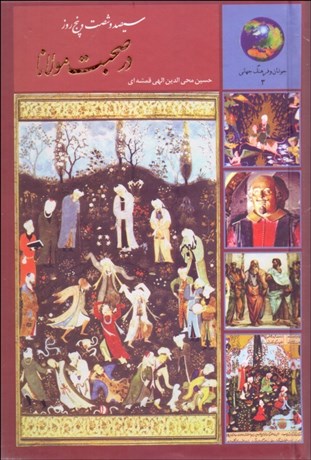 تصویر  365 روز در صحبت مولانا