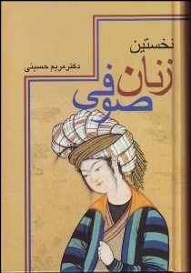 تصویر  نخستين زنان صوفي همراه با متن كامل ذكرالنسوه 00