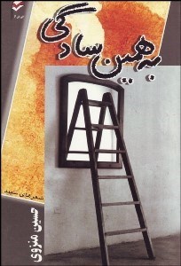 تصویر  به همين سادگي (شعرهاي سپيد)