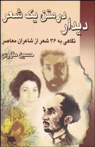 تصویر  ديدار در متن 1 شعر (نگاهي به 36 شعر از شاعران معاصر)