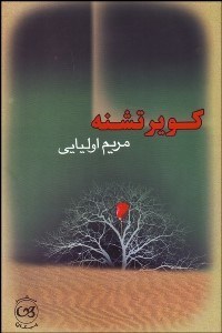 تصویر  كوير تشنه