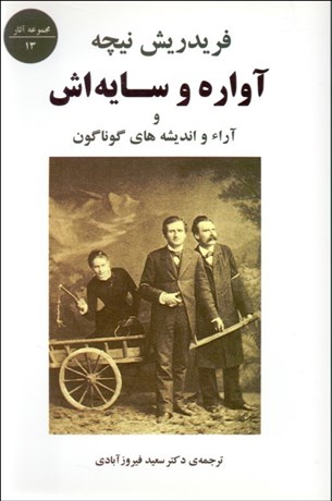 تصویر  آواره و سايه‌اش (آرا و گفته‌هاي گوناگون)