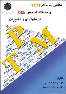 تصویر  نگاهي به نظام TPM و جايگاه شاخصOEE در نگهداري و تعميرات