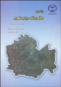تصویر  درآمدي بر مباني برنامه‌ريزي شهري