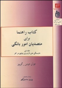 تصویر  كتاب راهنما براي متصديان امور بانكي 1