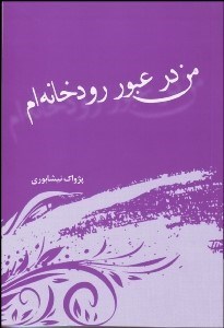 تصویر  من در عبور رودخانه‌ام