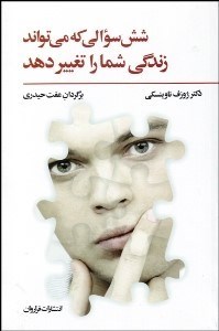 تصویر  6 سوالي كه مي‌تواند زندگي شما را تغيير دهد